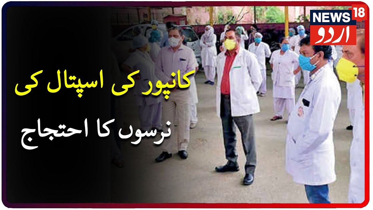 Nurses Of Kanpur's Hallet Hospital Stage Protest | کانپور کی ہیلٹ اسپتال کی نرسوں نے کیا احتجاج