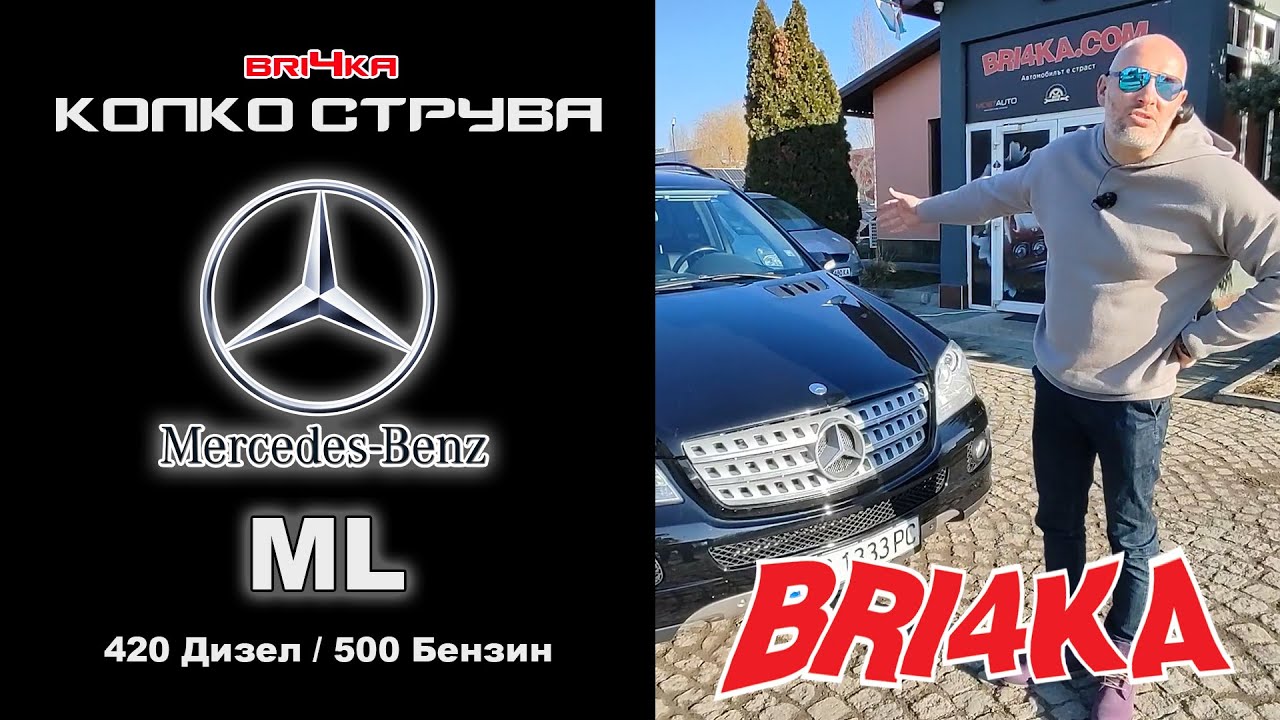 Колко струва: Mercedes-Benz ML (W164) - 420 Дизел / 500 Бензин