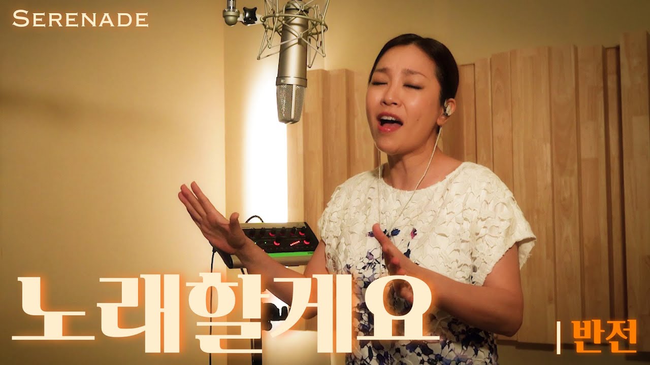 노래할게요(Serenade) | 박정현 (Lena Park) - 반전