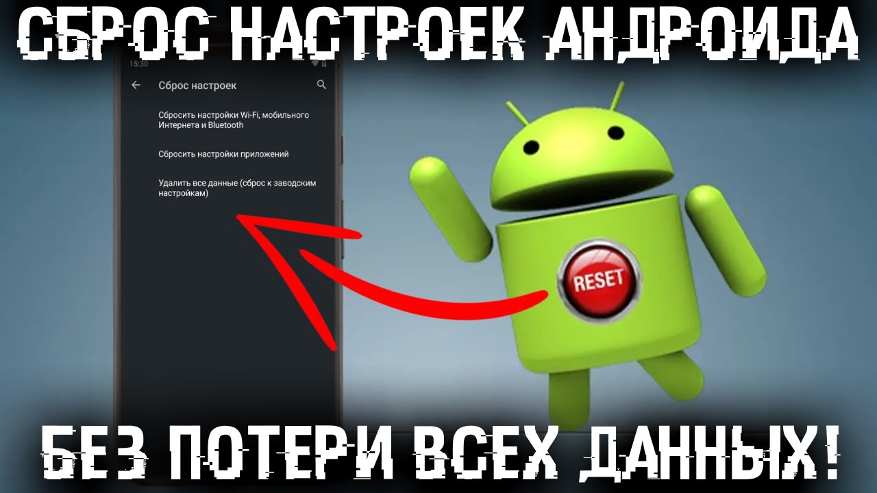 Как сбросить настройки Андроид смартфона и не потерять все ваши файлы и данные?