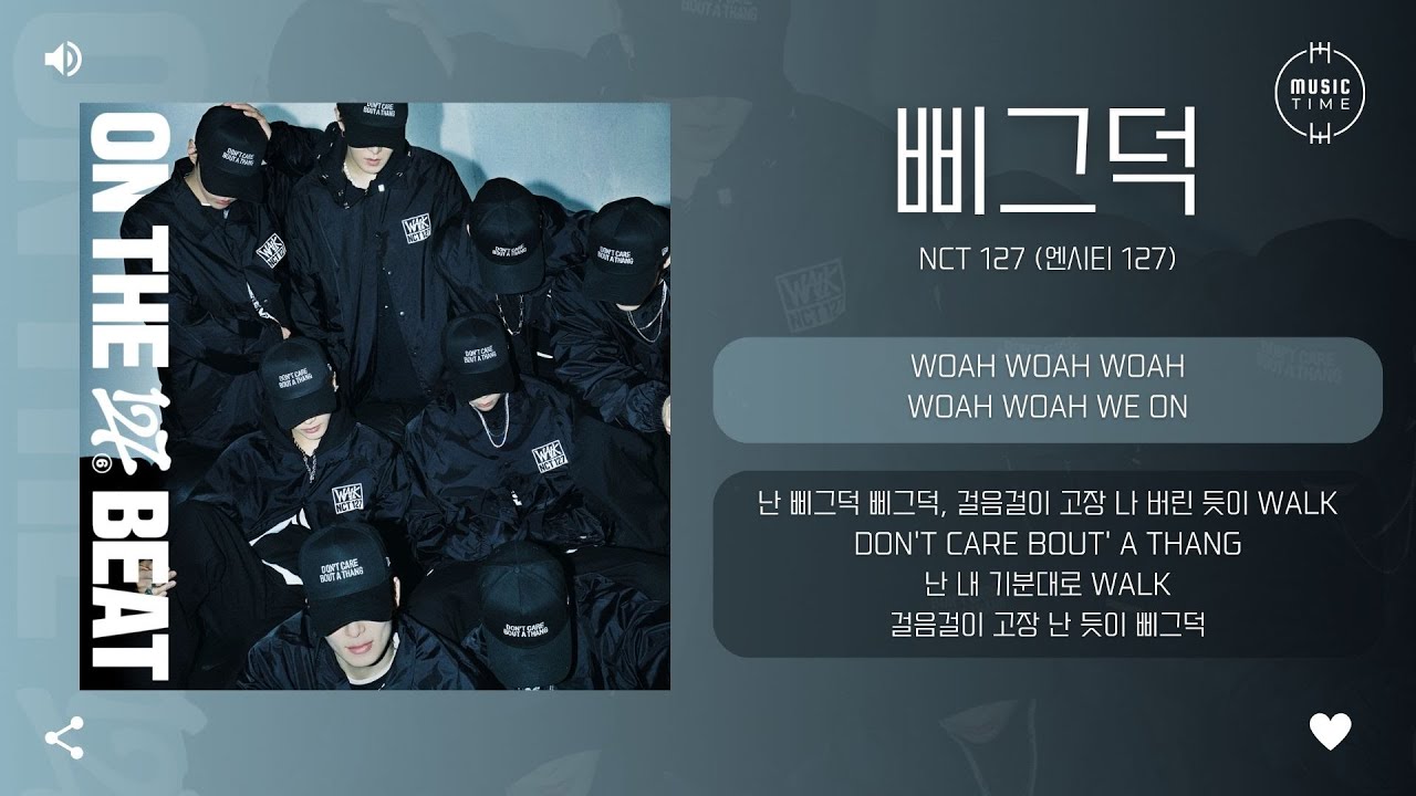 NCT 127 (엔시티 127) - 삐그덕 (Walk) [가사]
