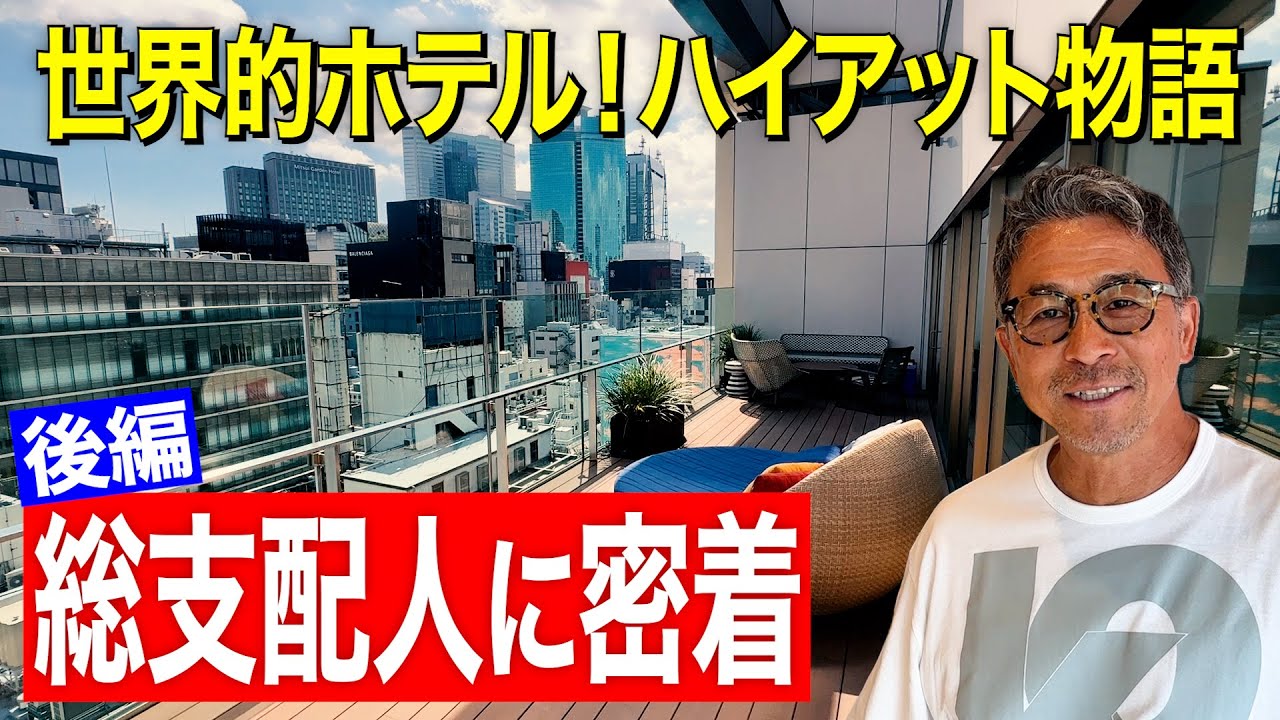 世界的ホテル！ハイアット物語「総支配人に密着」後編 〜The story of Hyatt in Ginza, Tokyo 〜  【ハイアット セントリック 銀座 東京】
