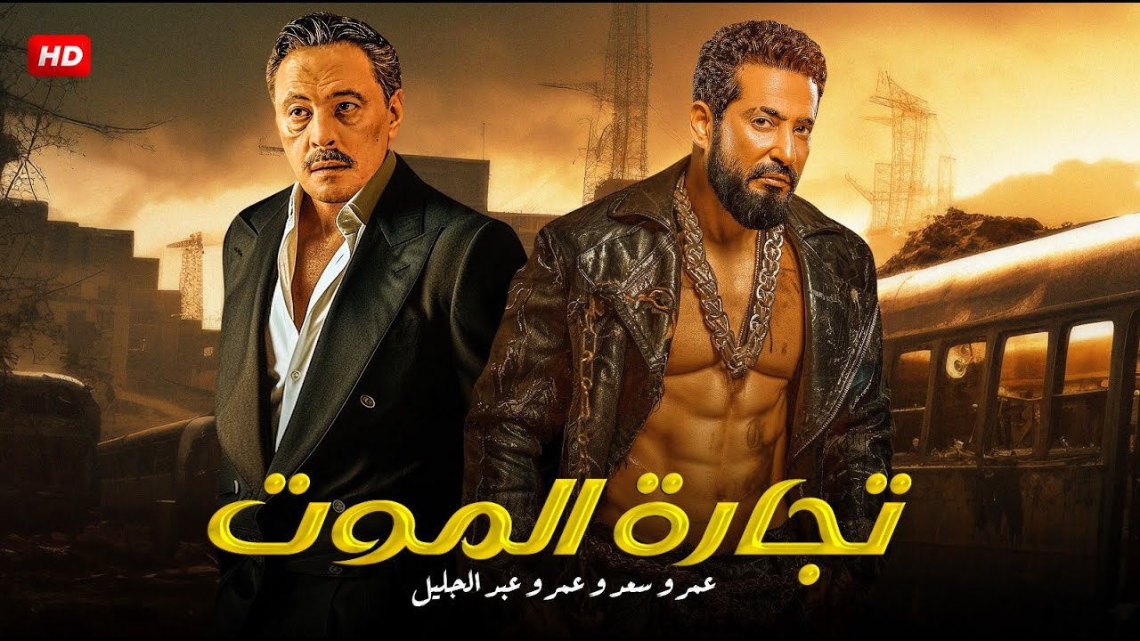 فيلم الأكشن | تجارة الموت | عمرو سعد و عمرو عبدالجليل   4k