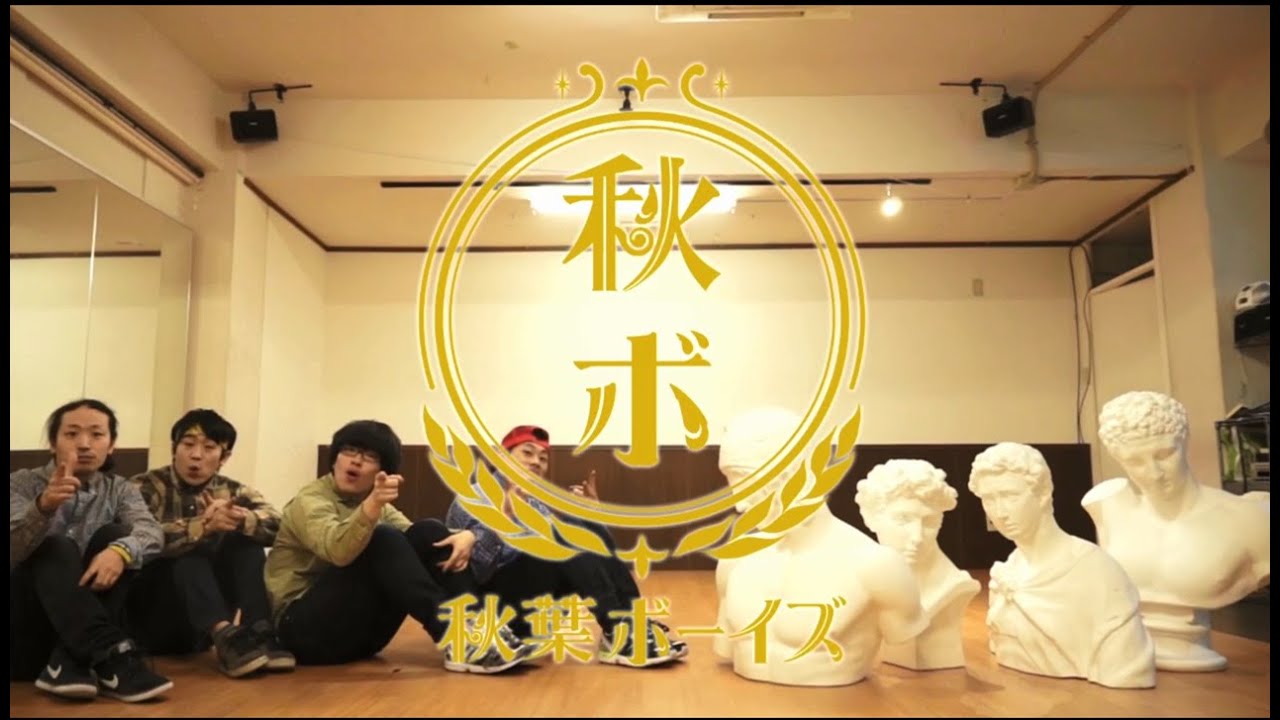 【秋葉ボーイズ】「石膏ボーイズ×リアルアキバボーイズ」ダンスコラボ完全版！