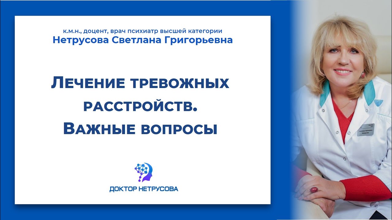 Лечение тревожных расстройств. Важные вопросы | Светлана Нетрусова