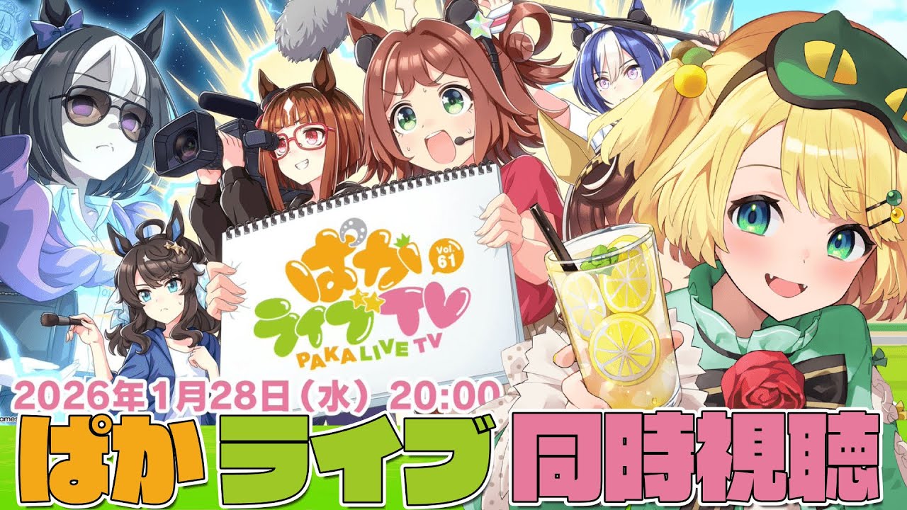 【ウマ娘/同時視聴】ぱかライブ同時視聴バレンタインでLOHどうなる！？ 新シナリオは？【夜祭まかまか/Vtuber】
