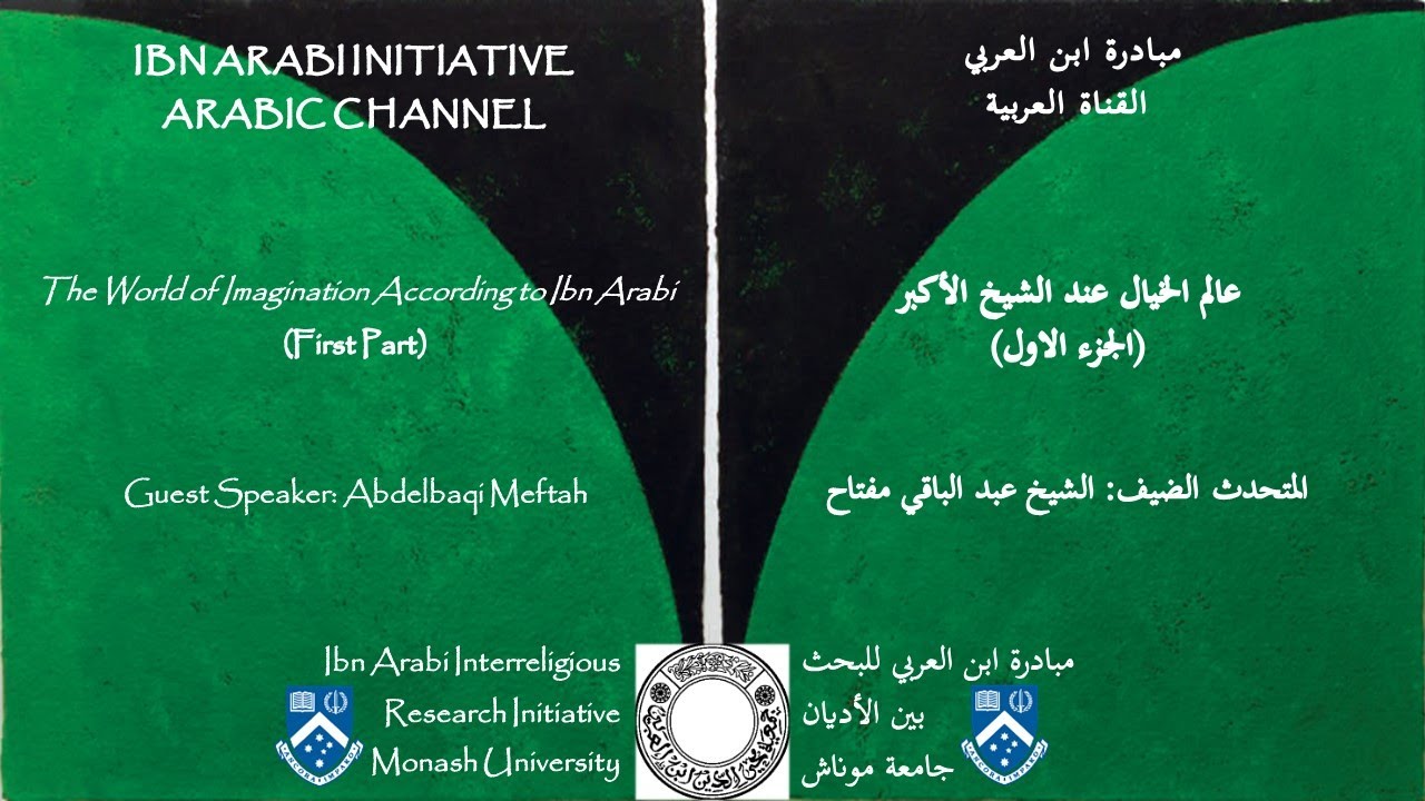 عالم الخيال عند الشيخ الأكبر (الجزء الأول)، عبد الباقي مفتاح