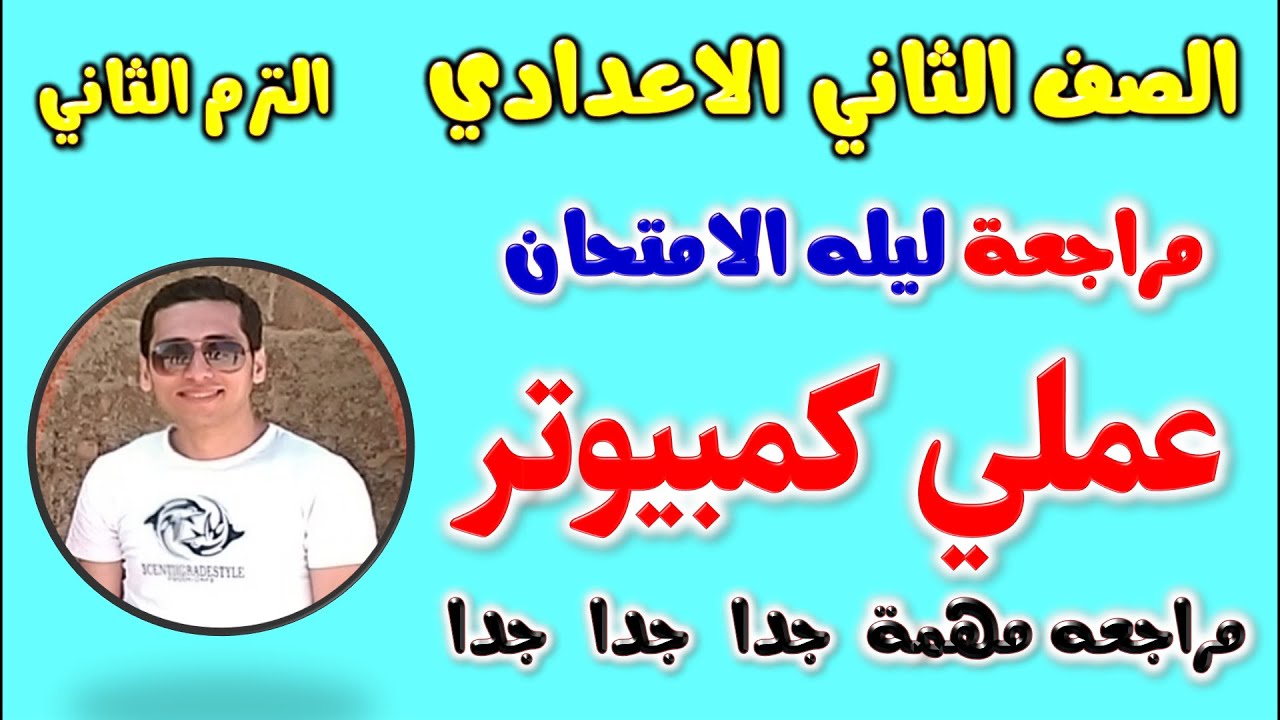 مراجعه عملي كمبيوتر للصف الثاني الاعدادي الترم الثاني | حل امتحان عملي حاسب الي تانيه اعدادي  مراجعة
