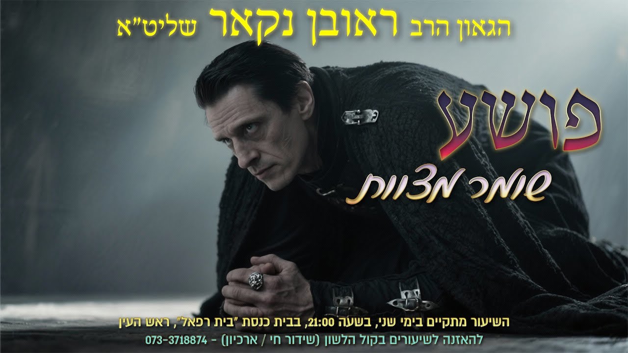 הגאון הרב ראובן נקאר שליט