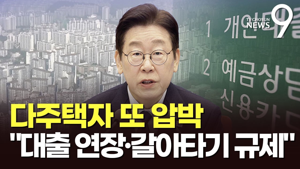 李, 다주택자 대출 연장·갈아타기도 차단 시사…'전월세 실종'은 어쩌라고? [뉴스9]
