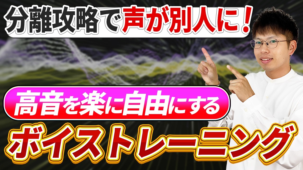 【分離攻略】裏声を完全コントロールで発声が劇的に変わります！