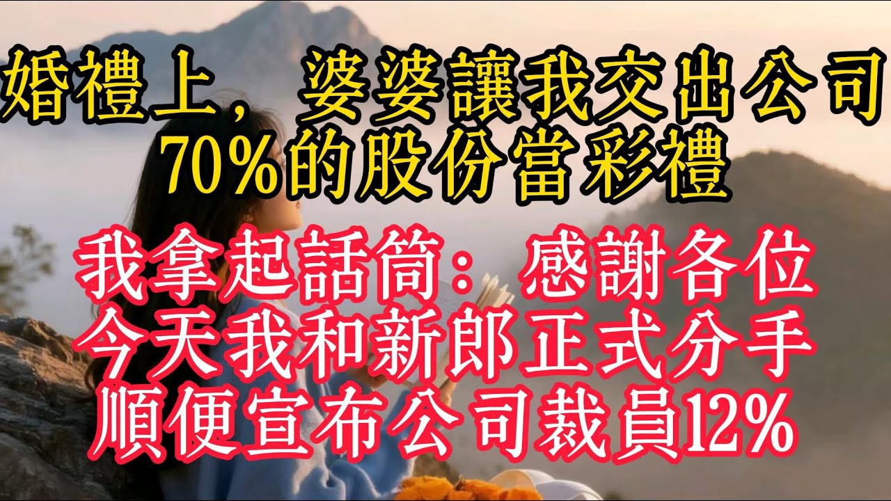 婚禮上，婆婆讓我交出公司70%的股份當彩禮，我拿起話筒：感謝各位，今天我和新郎正式分手，順便宣布公司裁員12%