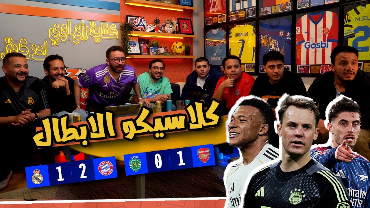 ريأكشن جنوني🤯🔥 رد فعل انتصار بايرن ٢ - ١ مدريد 👀🔴 و صعود ارسنال لنص النهائي 😎💪🏻