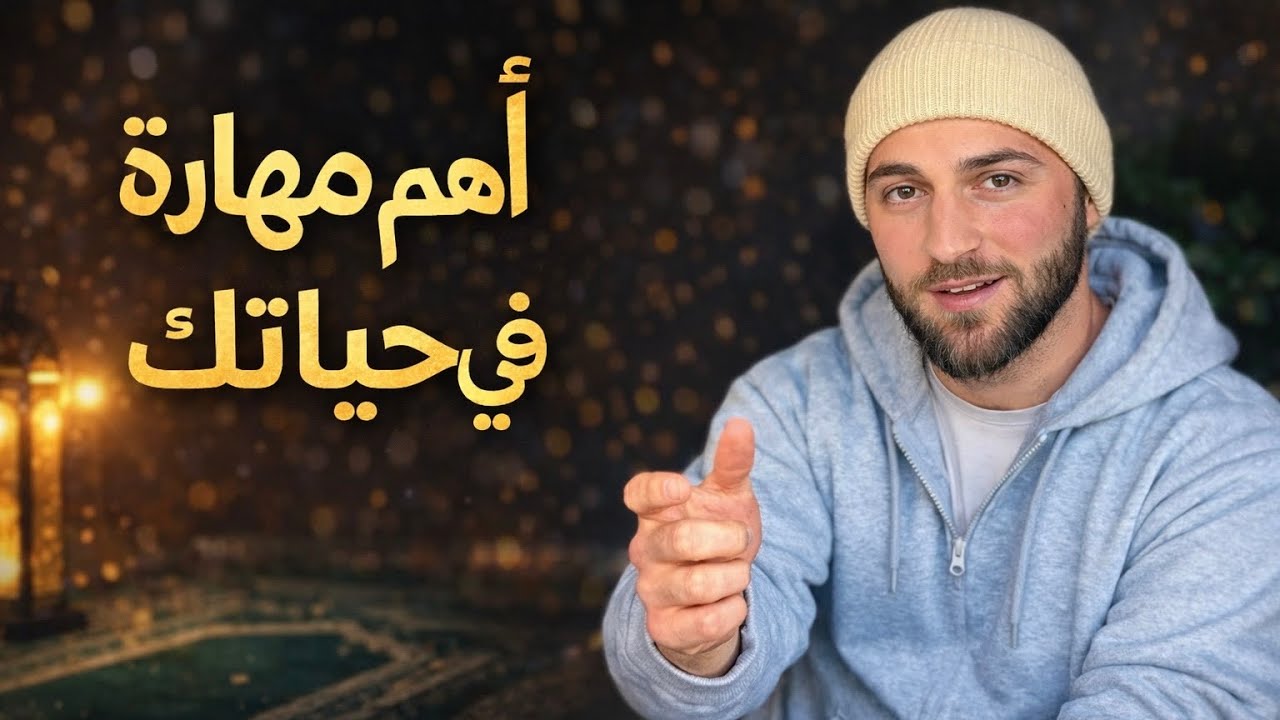 مهارة الصلاة: أقوى اتصال بينك وبين الله