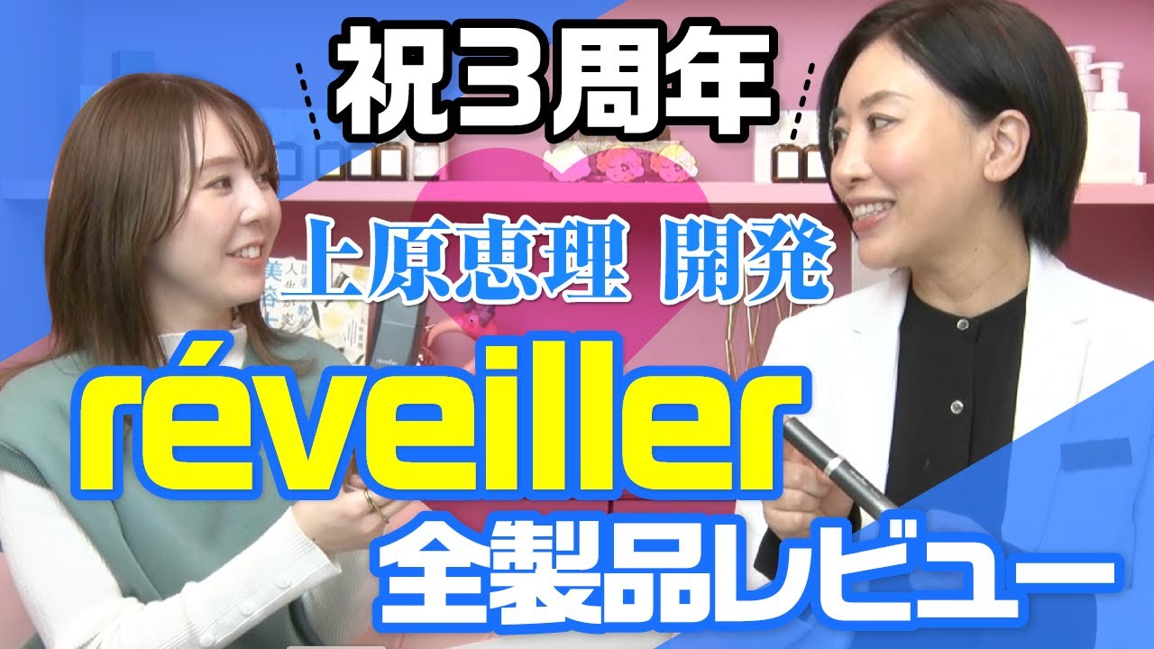 ＼祝3周年／上原恵理 開発【réveiller】全製品レビュー