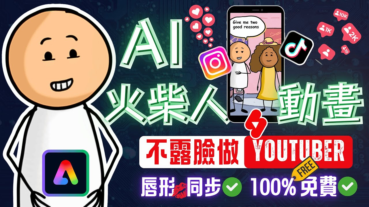 【全流程】1分鐘上手！教你用AI製作火柴人動畫🔥火爆全網（含獨家技巧）｜想不露臉做頻道？這可能是最好的AI動畫工具！100%免費，口型同步，在線操作，無限使用｜2025YouTube賺錢