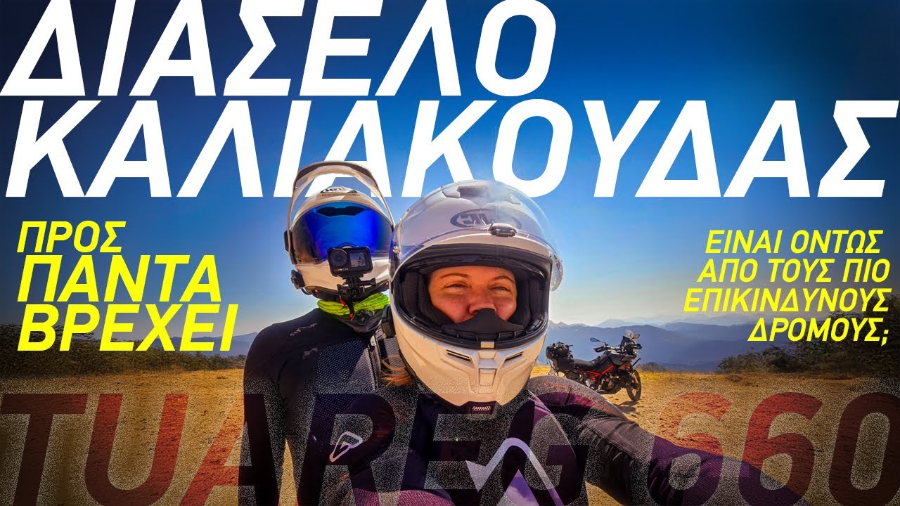 Διάσελο Καλιακούδας προς Πάντα Βρέχει - Ανάβαση με Tuareg 660 - 2up