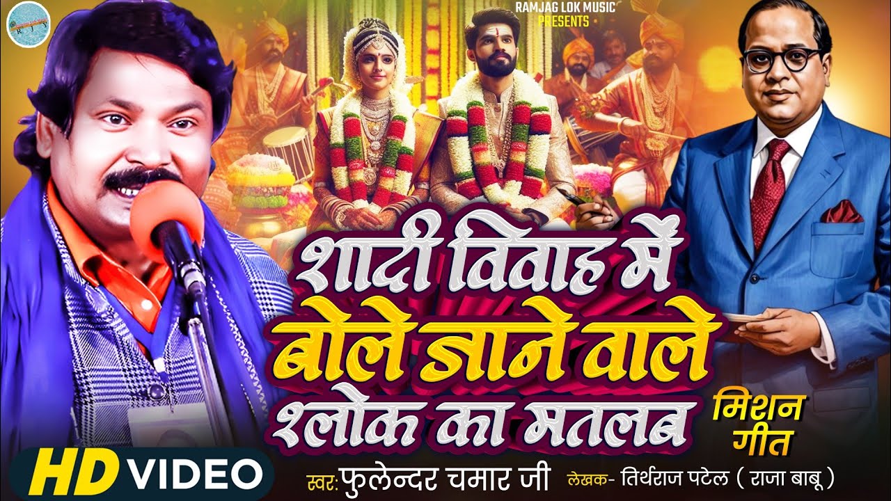 शादी विवाह में बोले जाने वाले श्लोक का मतलब मिशन गीत स्वर-फूलन्दर चमार जी लेखक-तिर्थराज पटेल