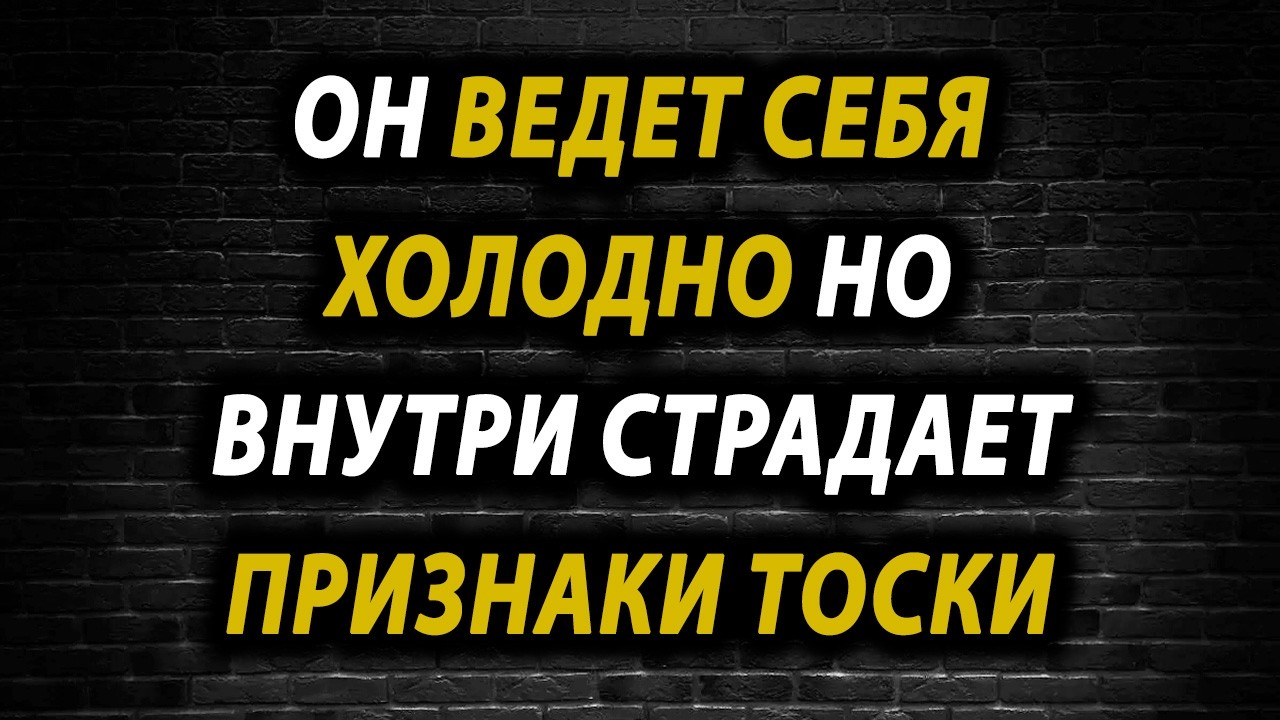Он пытается скрыть свою боль, но выдает себя: 10 признаков того, что человек безумно по тебе скучает
