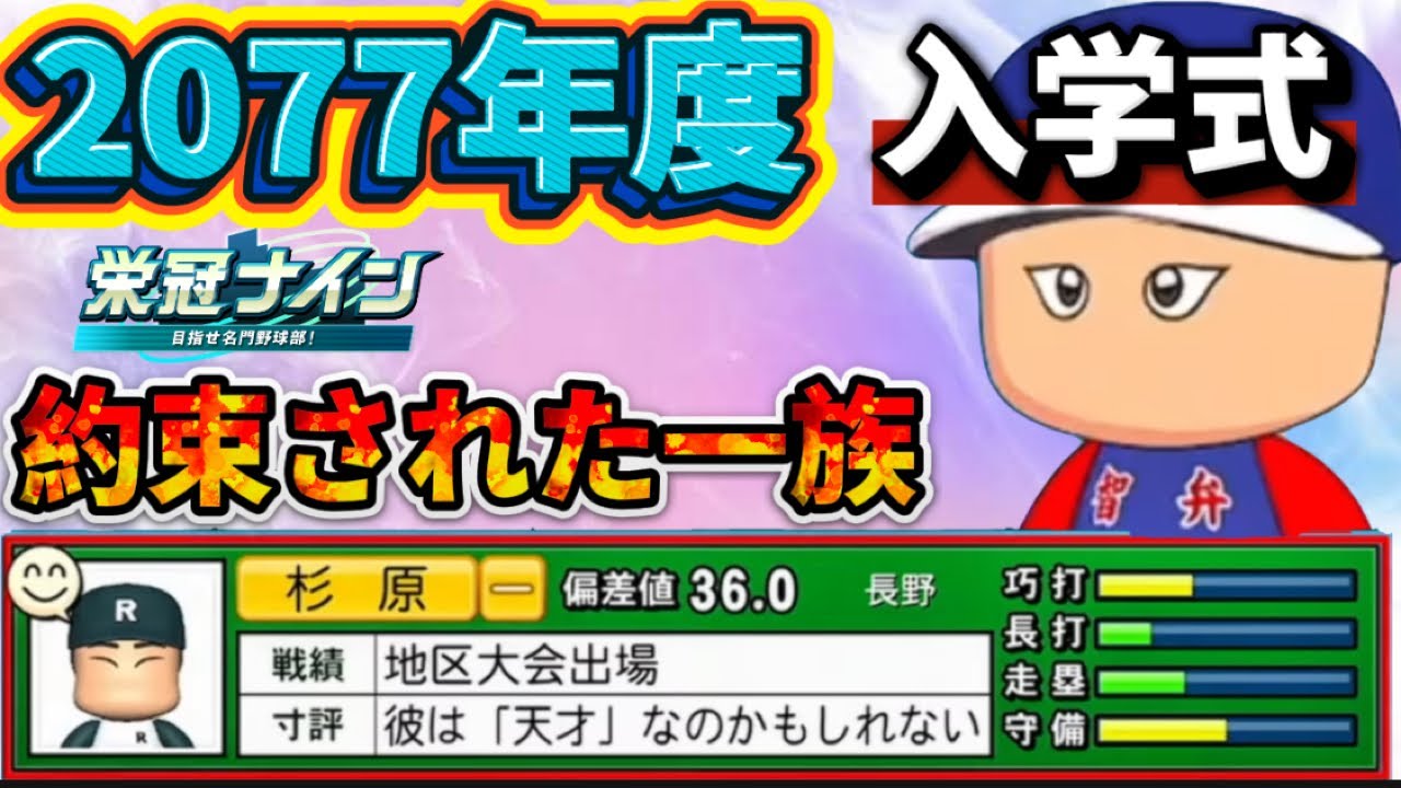 【栄冠ナインTakaroom入学式切り抜き】2077年度　約束された一族