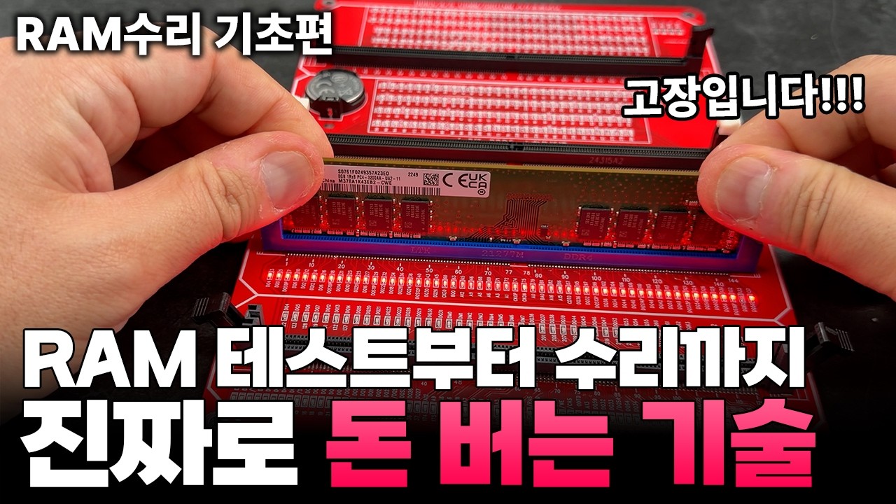 여러분 이제 메모리도 수리해서 써야 하는 시대가 왔습니다. 수리방법 대공개 1탄