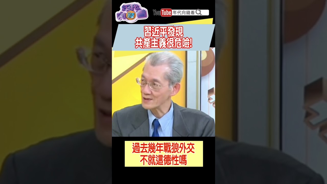 #習近平 發現#共產主義 很危險