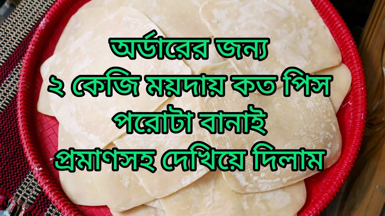 অর্ডারের জন্য ২ কেজি ময়দায় কতো পিস পরোটা তৈরি করি এবং ১পিস পরোটা কতো টাকা করে সেল করি আজকে বলে দিলাম