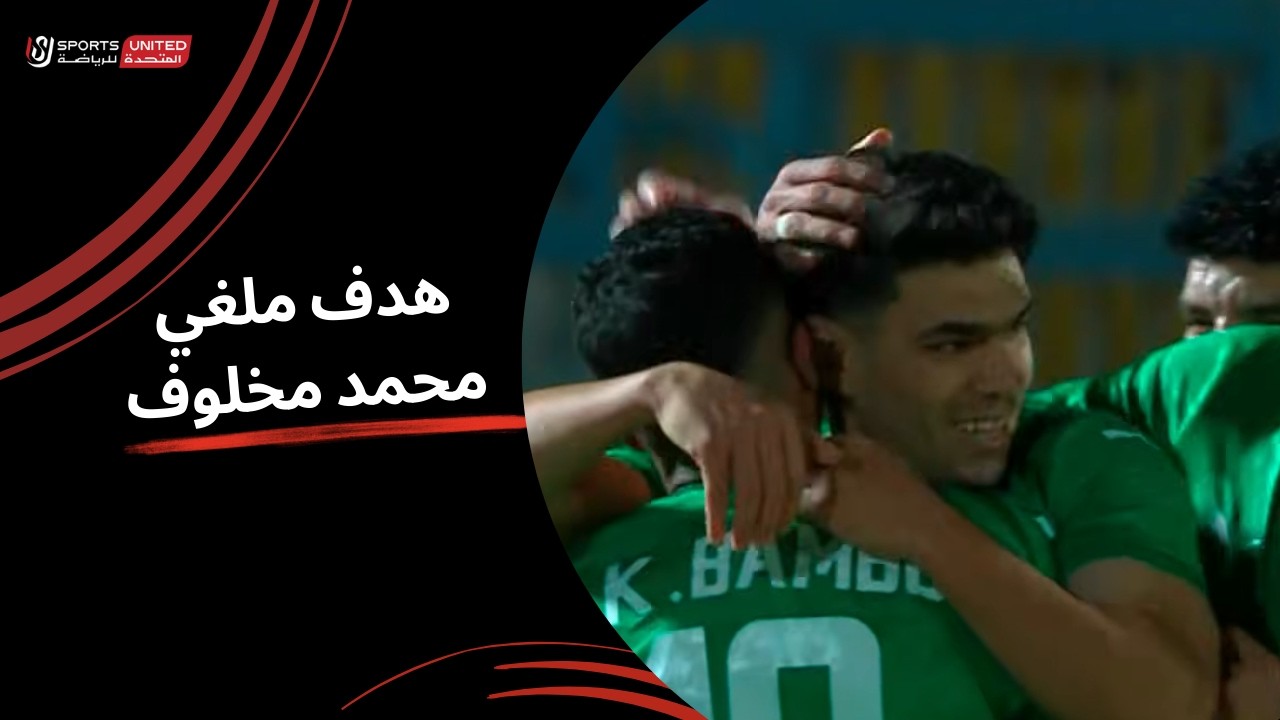 حكم المباراة يلغى الهدف الأول للمصري بداعي التسلل (الجولة الخامسة عشر) دوري نايل 2025-2026