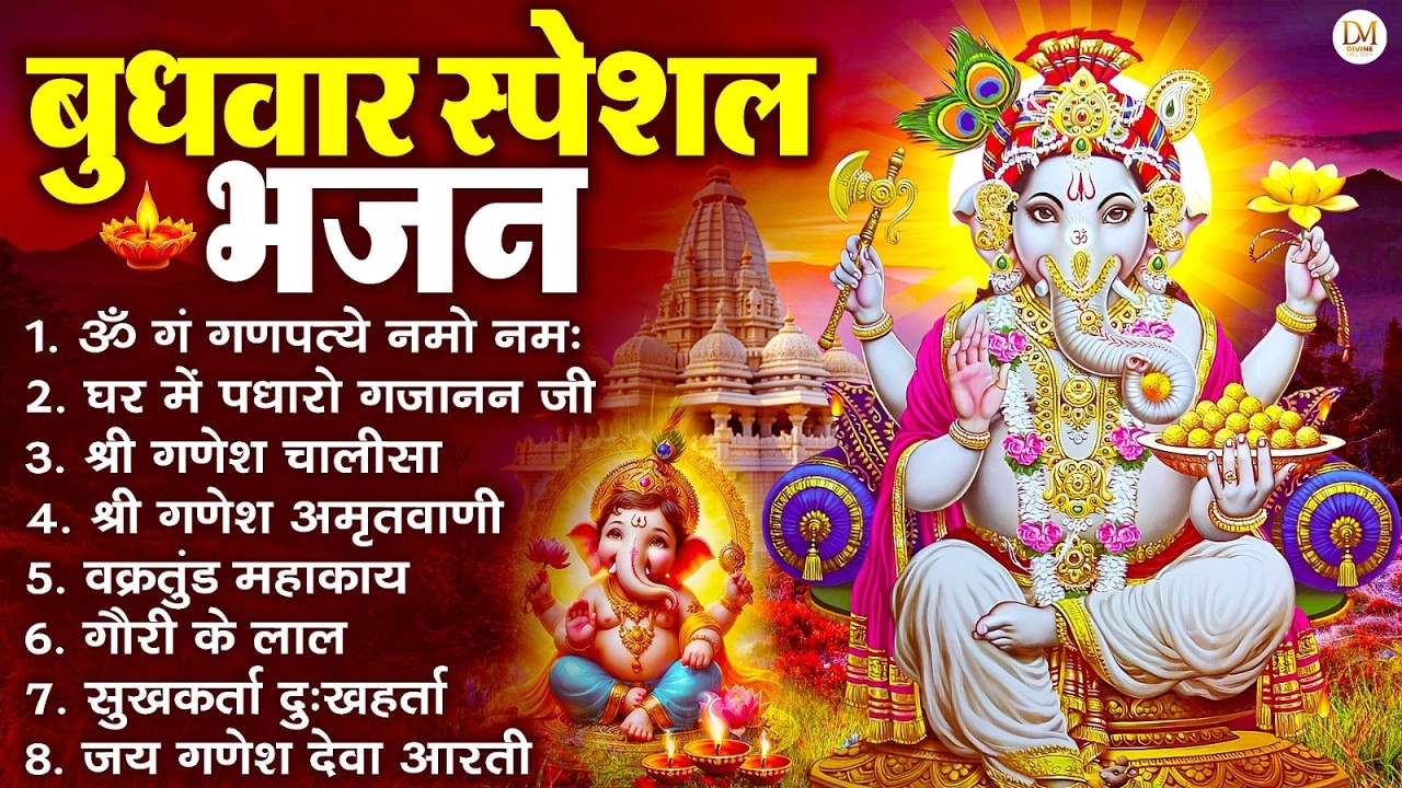 बुधवार स्पेशल भजन : ॐ गं गणपतये नमो नमः, वक्रतुंड महाकाय, सुखकर्ता दुखहर्ता, गणेश अमृतवाणी व आरती