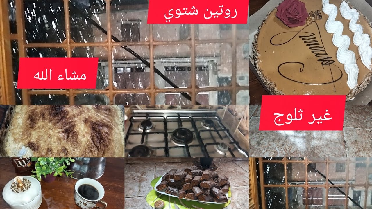 #روتين شتوي 🌧️ متنوع غير ثلوج ☃️⛄ مبروك علينا فرحتين في نهار درت كرانتيكا للفطور