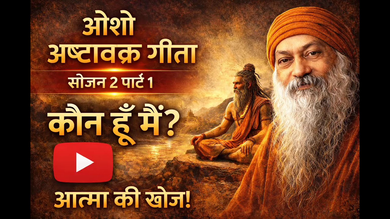 मैं कौन हूँ? | ओशो अष्टावक्र गीता सीजन 2 पार्ट 1 (Hindi Discourse) #osho #ashtavakrageeta 