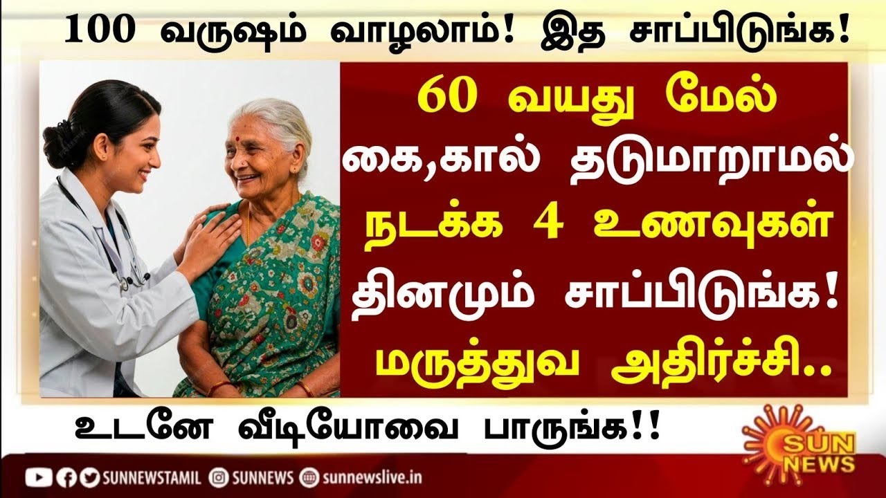 60 வயது கை கால் பலமாக இருக்க 4 உணவுகள்!! | Senior citizens Health Tips Tamil| Health Tips in Tamil 