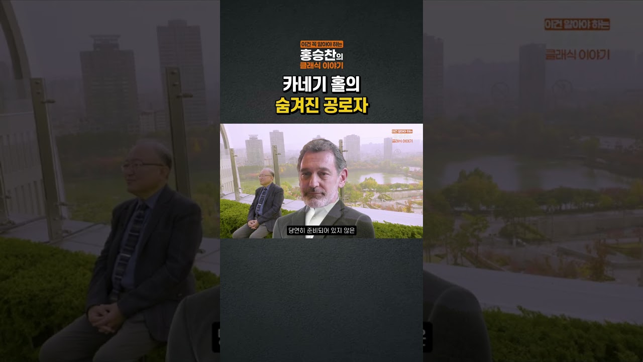 카네기홀의 숨겨진 공로자
