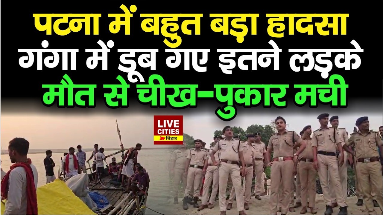 Barh में Ganga River में नहाने गए 5 दोस्त में 2 डूबे, तलाश जारी, परिवार में मचा कोहराम.. Bihar News