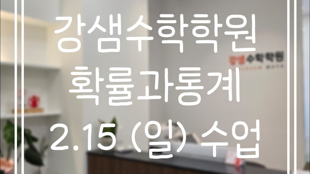 2.15(일) 확통(1)