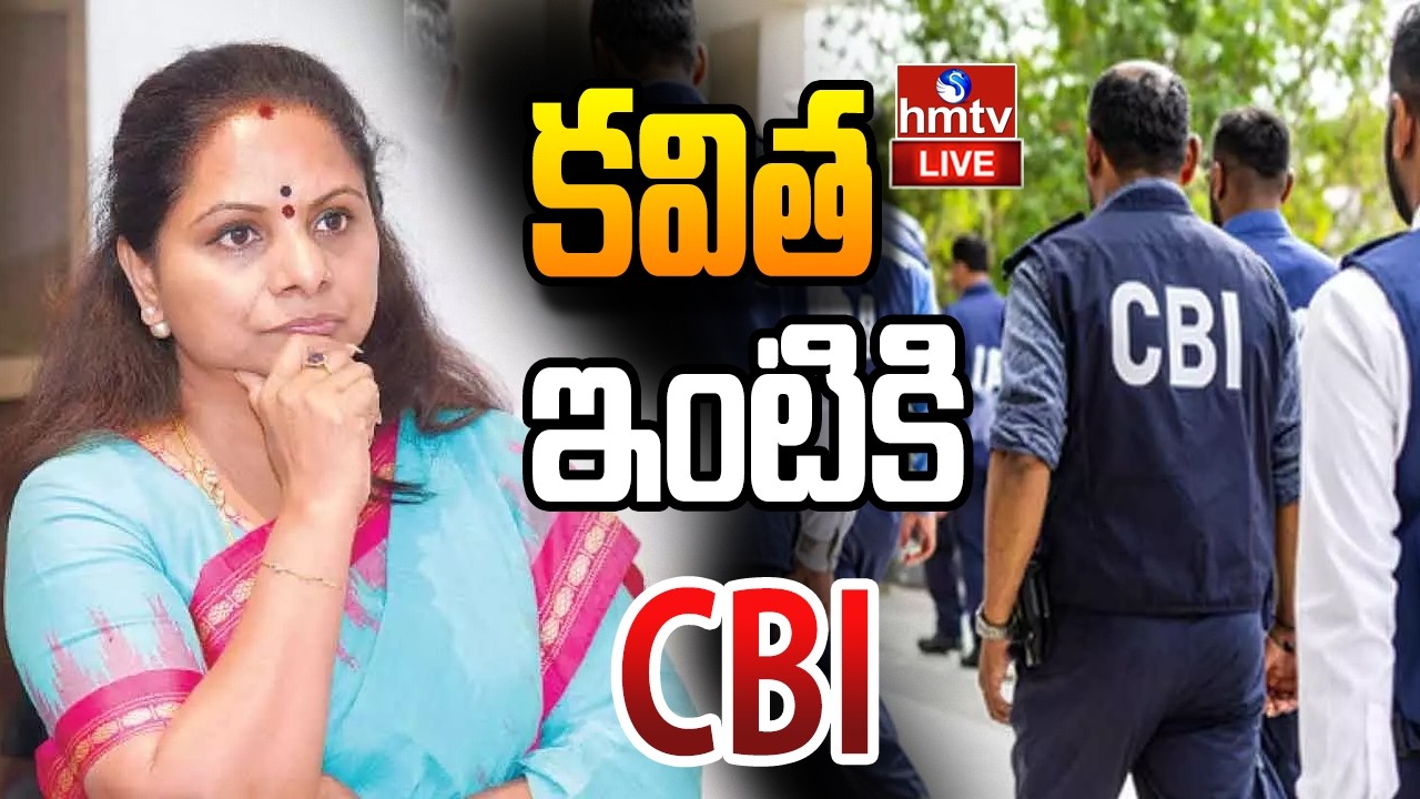 LIVE : కవిత ఇంటికి CBI | CBI Officers To Kavitha House | KCR | KTR | Revanth Reddy | hmtv