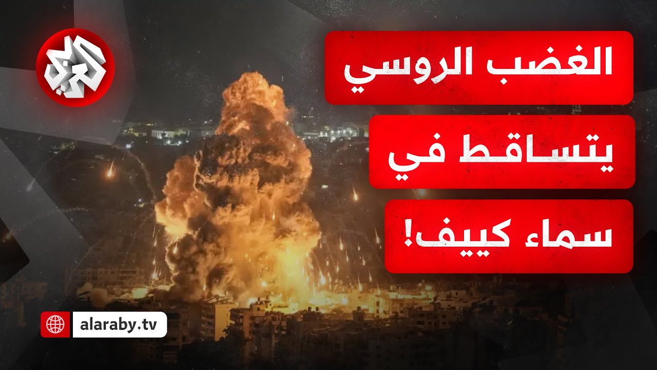 حول ليل كييف إلى نهارها.. هجوم روسي عنيف بالصواريخ والمسيرات يمطر العاصمة الأوكرانية