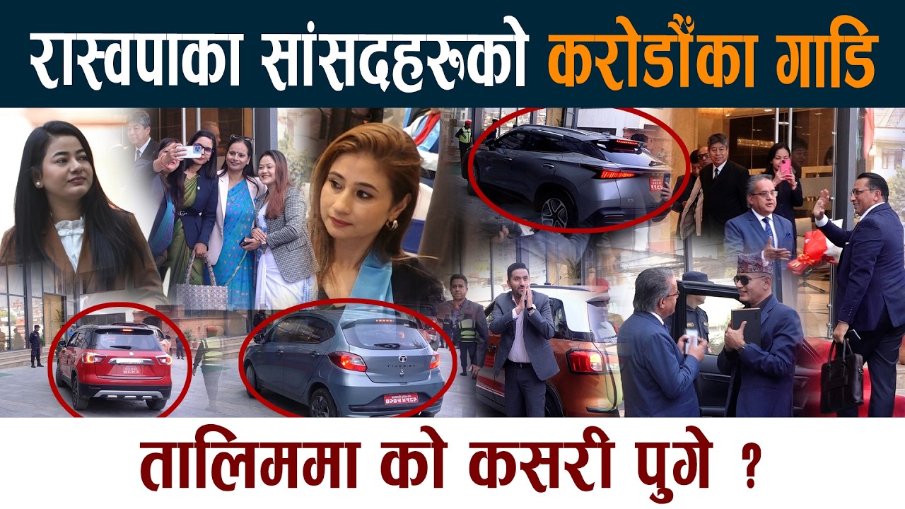 रास्वपाका सांसदहरुको करोडौँका गाडि । तालिममा को कसरी पुगे ? RSP Samsad Training Latest News Today