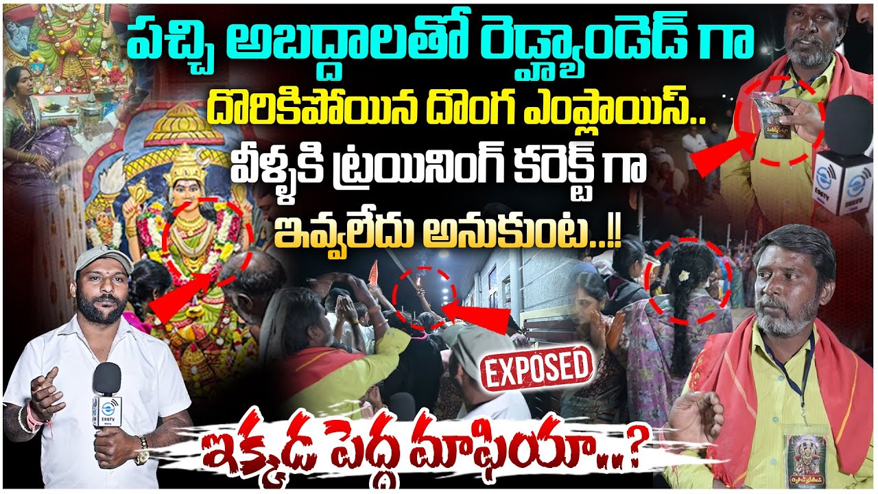 వీళ్ళకి ట్రయినింగ్ కరెక్ట్ గా ఇవ్వలేదు అనుకుంట..!! | Manidwepeshwari Ammavaru is there a big mafia