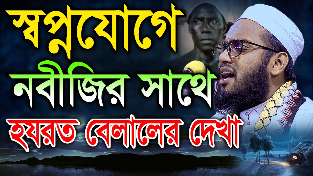 স্বপ্নযোগে নবীজির সাথে হযরত বেলালের দেখা। হাফেজ মাওলানা নূর মোহাম্মদ সিদ্দিকী (চাঁদপুরী) bic med