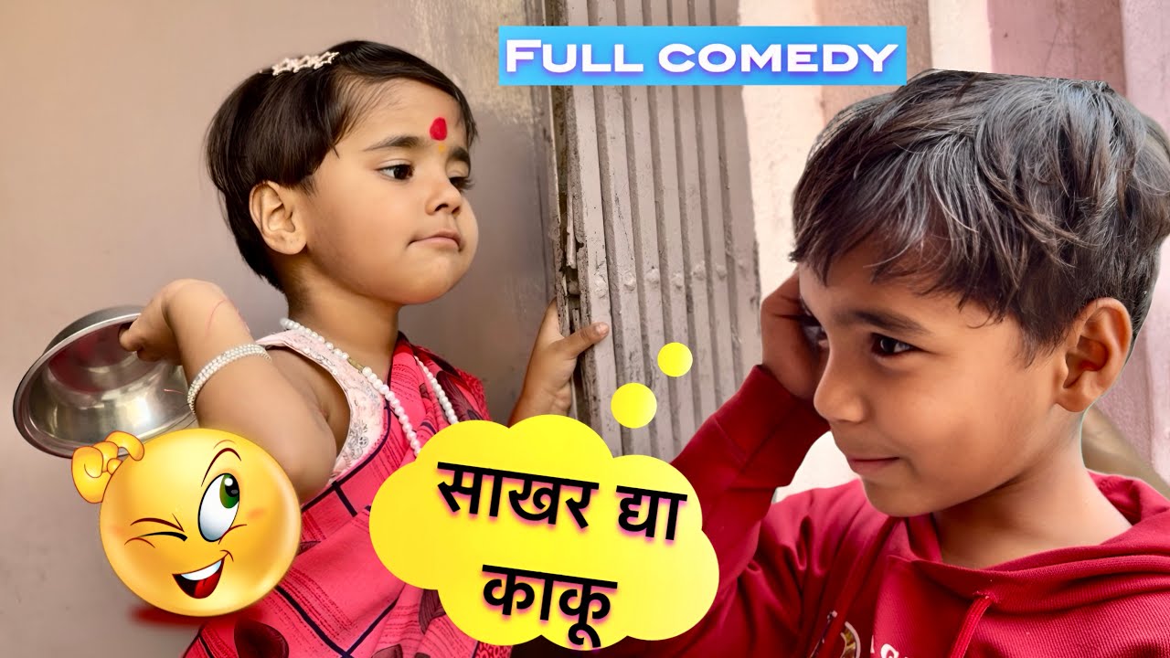 पिहू vs कृष्णा 😄 पिहू झाली काकूबाई #vlogs #funny 