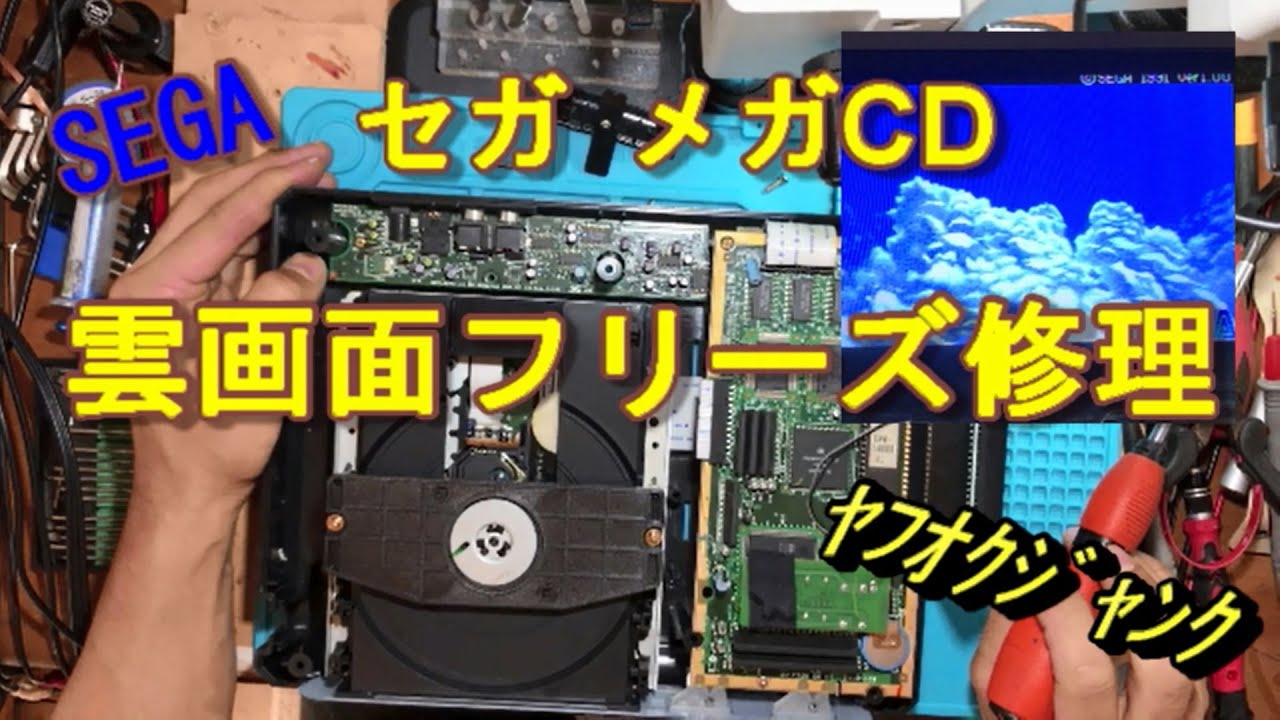 ヤフオクで買ったジャンクメガCDの雲画面フリーズを修理してみた　SEGA MEGA-CD1 cloud screen frieze Repair Fix
