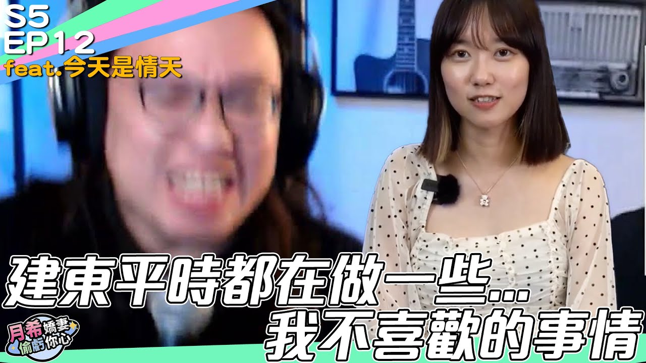【D希宇宙】建東都在做一些....我不喜歡的事情｜節目精華｜【月希嬌妻偷虧你心S5】EP12 ft. 