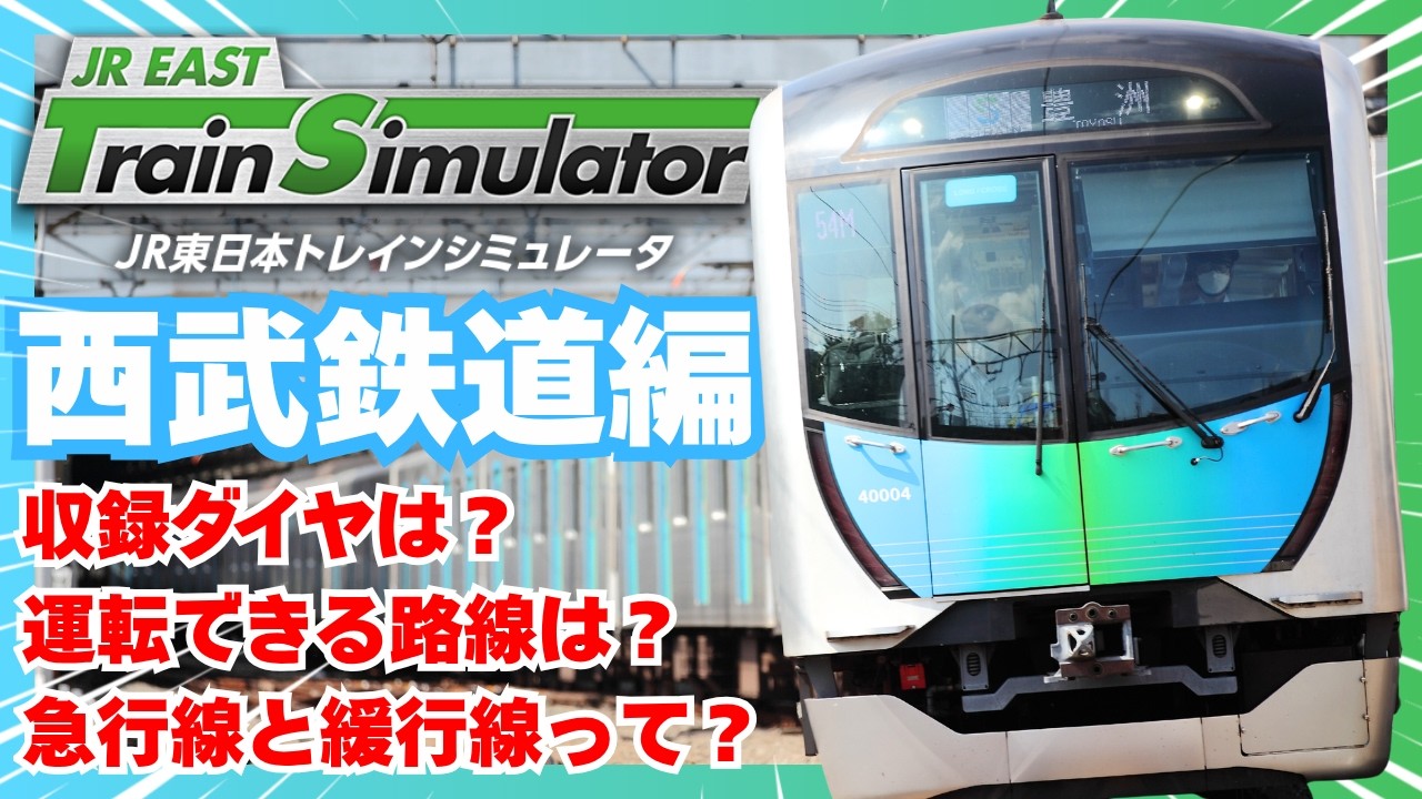 西武鉄道の運転シミュレータについて詳しく解説します
