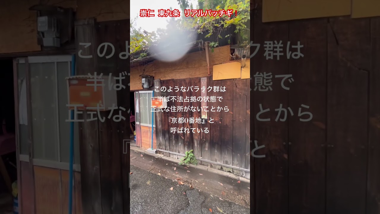 リアルパッチギ❗️✨京都0番地#崇仁 東九条