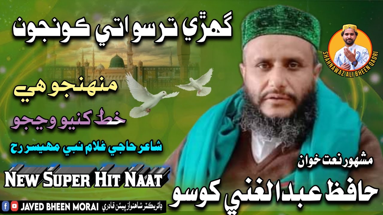 Hafiz Abdul Ghani Khoso New Naat Ghari Tarso Aty Konjon | haji ghulam nabi mahesar