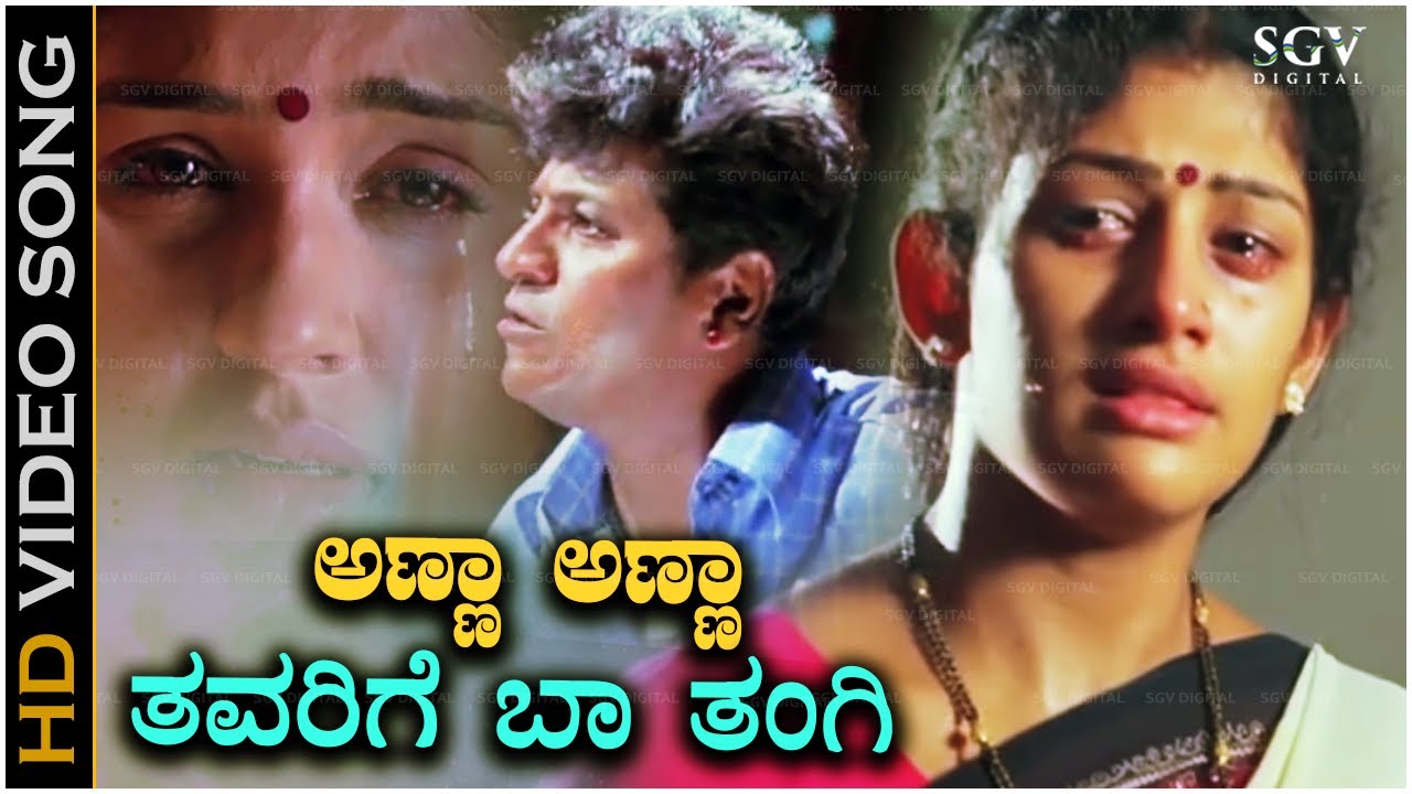 Anna Anna.. Thavarige Baa Thangi Song | Shivarajkumar | Hamsalekha | Superhit Kannada Songs