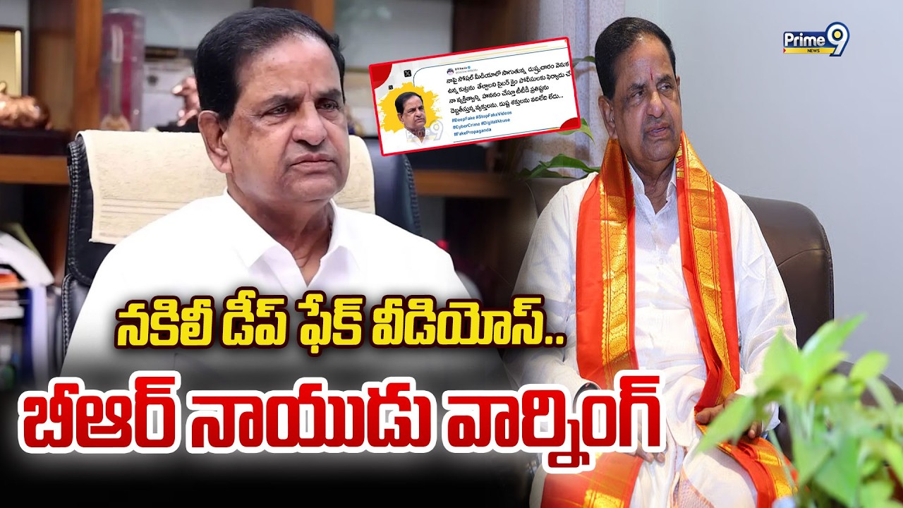 నకిలీ డీప్ ఫేక్ వీడియోస్.. బీఆర్ నాయుడు వార్నింగ్ | BR Naidu Warning | Prime9 News