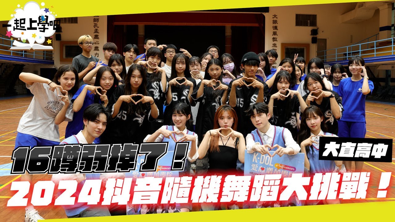 【一起上學吧】16蹲很難嗎？2024抖音超火隨機舞蹈大挑戰！！｜台北 市立大直高中  Ft.K-DOL 愛心增加學院演員群！ 紫柔 浩文 夏菈 小祐來啦～ 主持人是羅念女神～