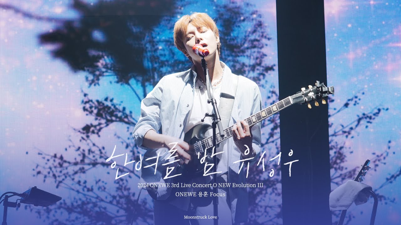 [4K] 240504 원위(ONEWE) - 한여름밤 유성우 / O! NEW E!volution III 용훈직캠